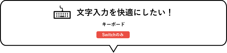 文字入力を快適にしたい！　キーボード（Switchのみ）