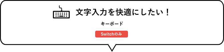 舒适地想做文字输入！　键盘(只Switch)