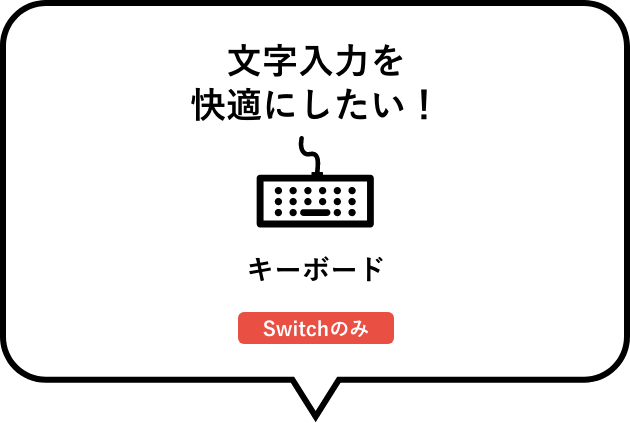 文字入力を快適にしたい！　キーボード（Switchのみ）