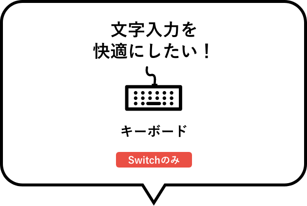 舒适地想做文字输入！　键盘(只Switch)