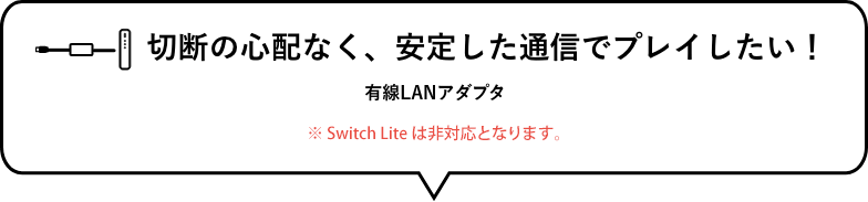 无切断的担心而，想用安定的通信活动！　有线局域网适配器(只Switch)