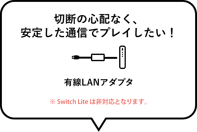 切断の心配なく、安定した通信でプレイしたい！　有線LANアダプタ（Switchのみ）