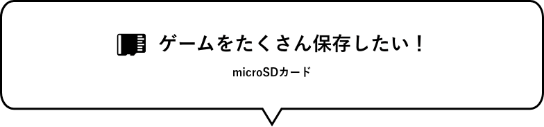 ゲームをたくさん保存したい！　microSDカード
