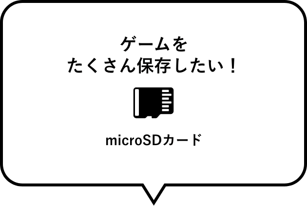 ゲームをたくさん保存したい！　microSDカード