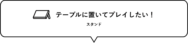 テーブルに置いてプレイしたい！　スタンド（Switch Liteのみ）