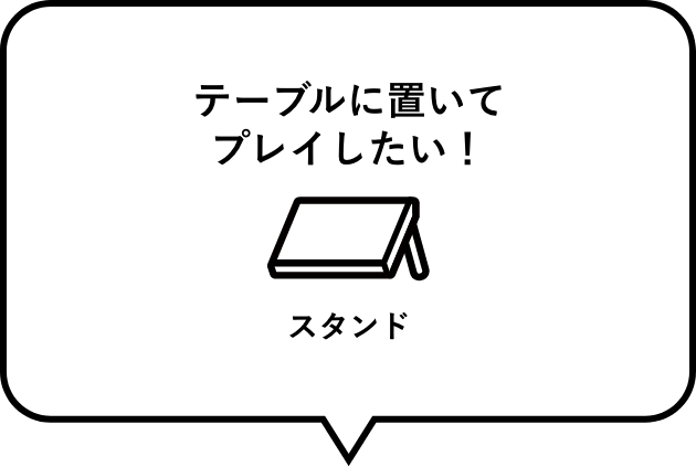 テーブルに置いてプレイしたい！　スタンド（Switch Liteのみ）