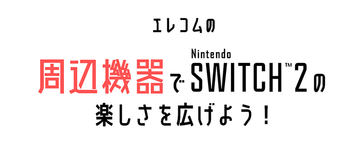 エレコムの周辺機器でNintendo Switch2の楽しさを広げよう
