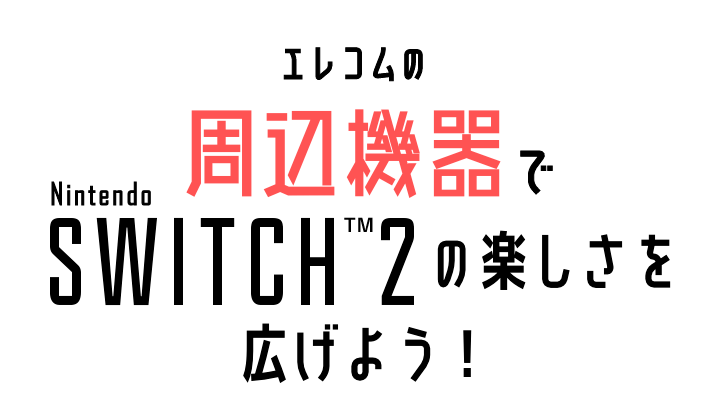 エレコムの周辺機器でNintendo Switch2の楽しさを広げよう