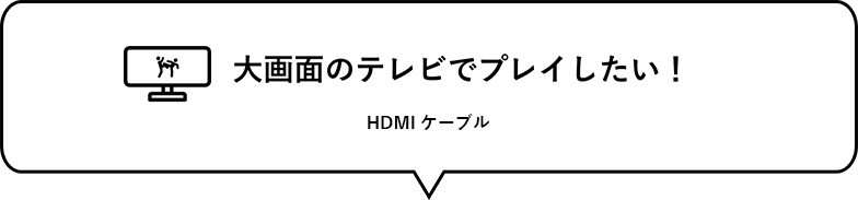 大画面のテレビでプレイしたい！　HDMIケーブル