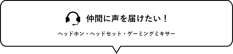 仲間に声を届けたい！　ヘッドホン・ヘッドセット・ゲーミングミキサー