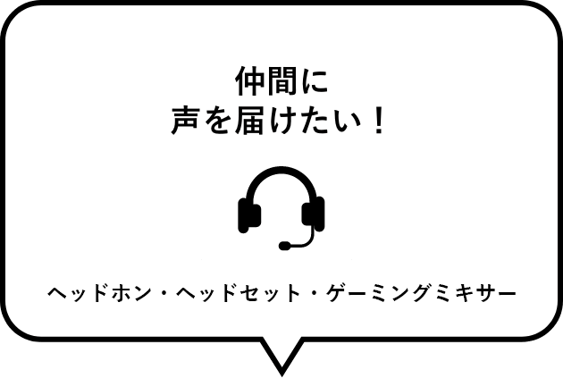 仲間に声を届けたい！　ヘッドホン・ヘッドセット・ゲーミングミキサー