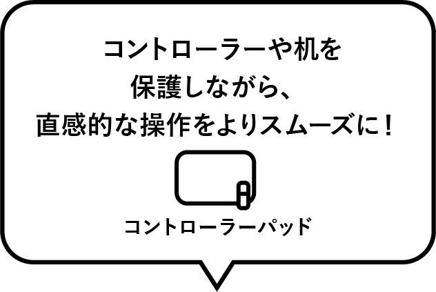 コントローラーや机を保護しながら、直感的な操作をよりスムーズに！ コントローラーパッド