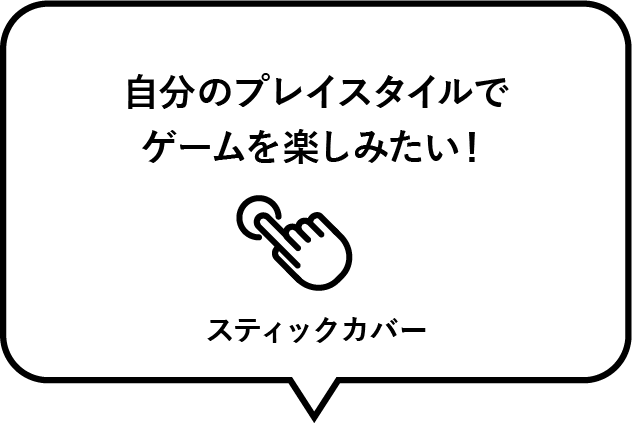 自分のプレイスタイルでゲームを楽しみたい！スティックカバー