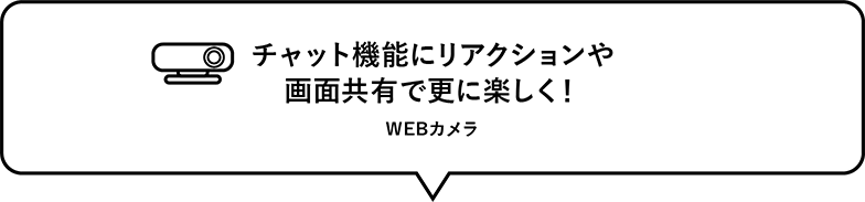 リアクションや画面共有でチャットが更に楽しい！ WEBカメラ