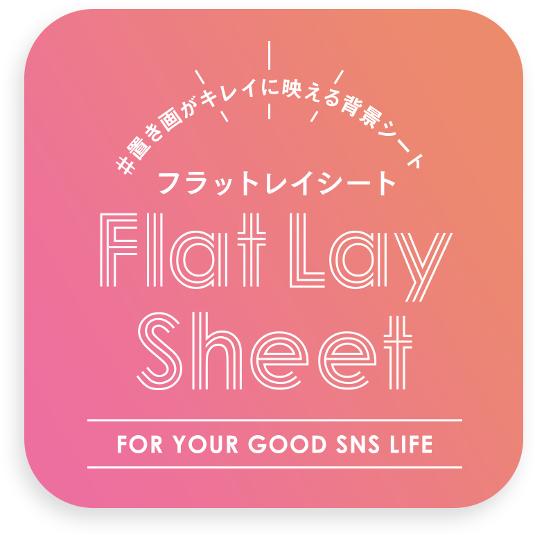 置き画がキレイに映える背景シート Flat lay sheet