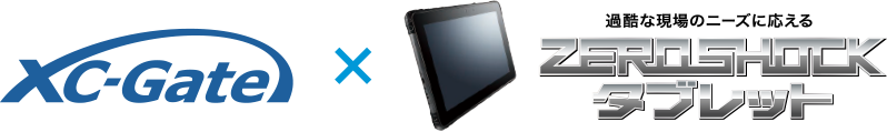 XC-Gate×ZEROSHOCKタブレットで現場帳票の電子化を実現