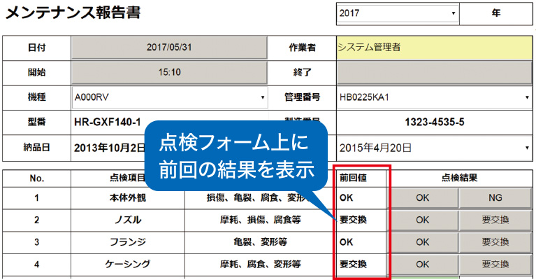 点検フォーム上に前回の結果を表示
