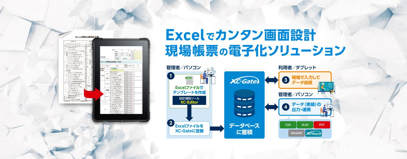 Excelでカンタン画面設計現場帳票の電子化ソリューション XC-Gate