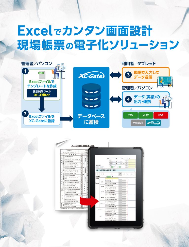 Excelでカンタン画面設計現場帳票の電子化ソリューション XC-Gate