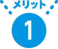 メリット1