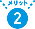 メリット2