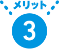 メリット3