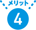 メリット4