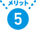 メリット5