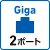 Giga 2ポート