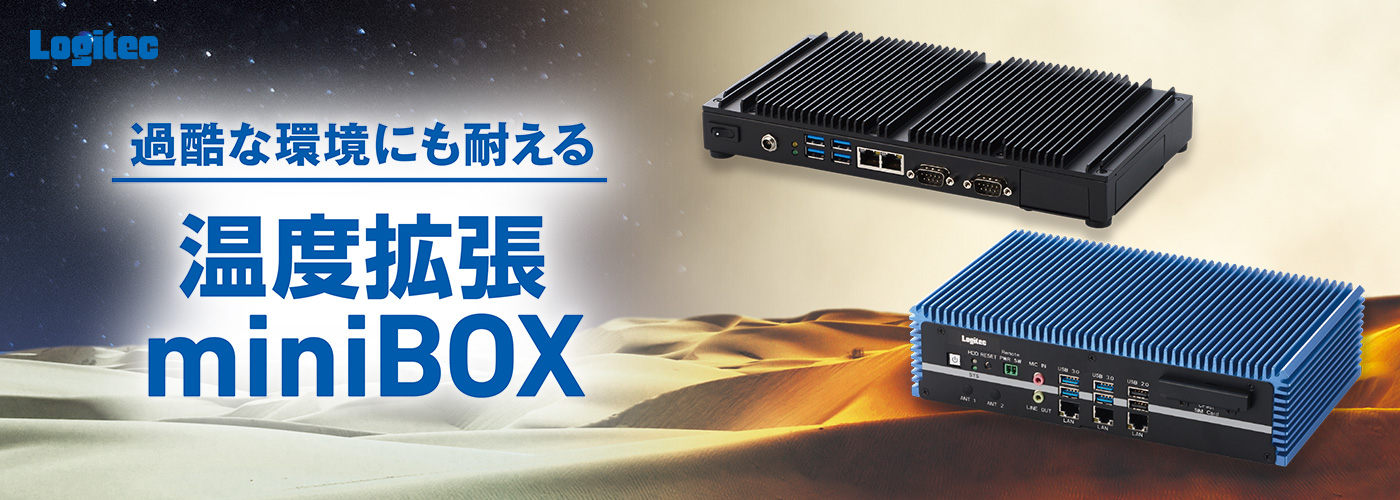 Logitec 過酷な環境にも耐える 温度拡張miniBOX