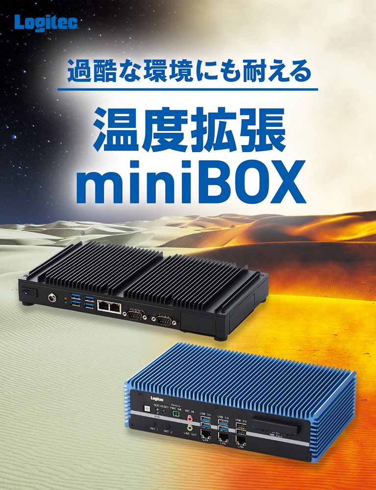 Logitec 過酷な環境にも耐える 温度拡張miniBOX