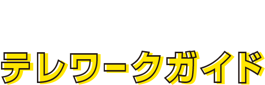 お悩み解決テレワークガイド