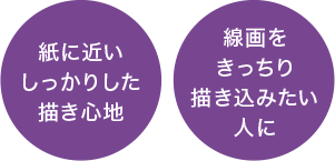 紙に近いしっかりした描き心地／線画をきっちり描き込みたい人に
