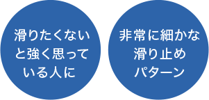 滑りたくないと強く思っている人に／非常に細かな滑り止めパターン