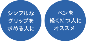 シンプルなグリップを求める人に／ペンを軽く持つ人にオススメ