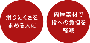 滑りにくさを求める人に／肉厚素材で指への負担を軽減