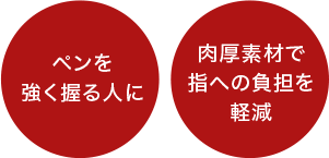 ペンを強く握る人に／肉厚素材で指への負担を軽減
