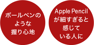ボールペンのような握り心地／Apple Pencilが細すぎると感じている人に