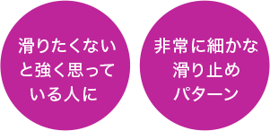 滑りたくないと強く思っている人に／非常に細かな滑り止めパターン
