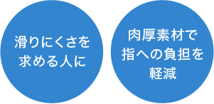 滑りにくさを求める人に／肉厚素材で指への負担を軽減