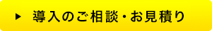 導入のご相談・お見積り