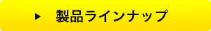 製品ラインナップ