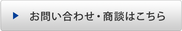 お問い合わせ・商談はこちら