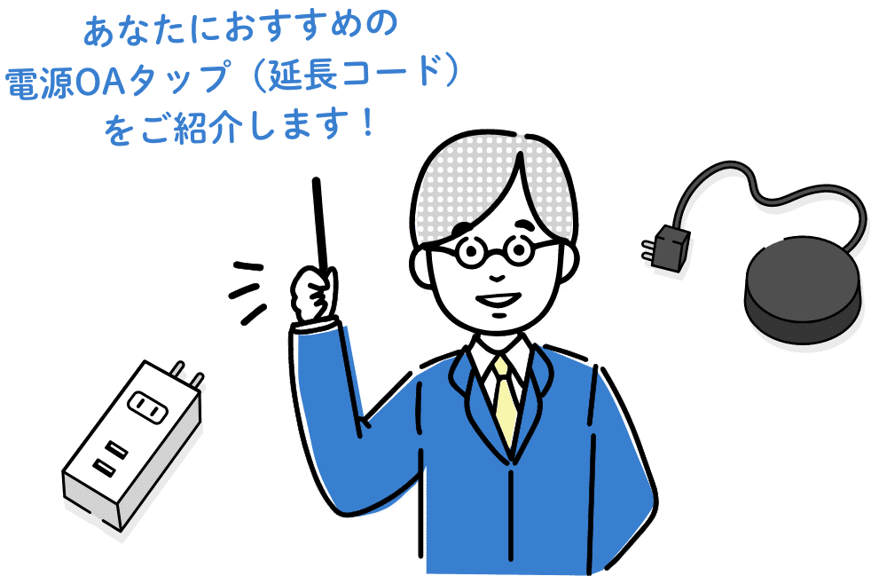 あなたにおすすめの電源タップをご紹介します！