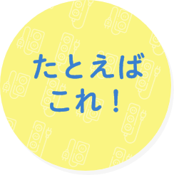 たとえばこれ！