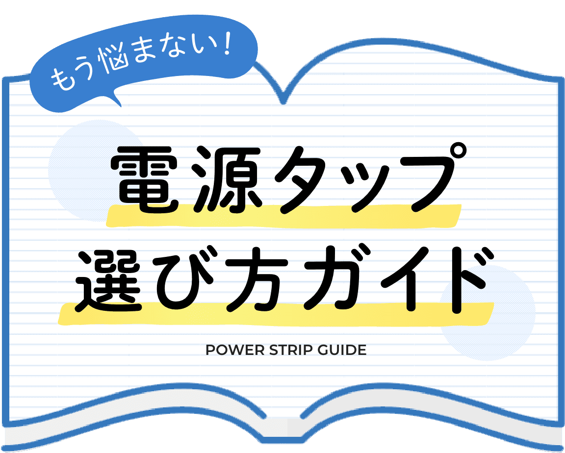 電源タップ選び方ガイド
