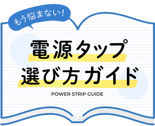 もう悩まない 電源タップ選び方ガイド エレコム株式会社 パソコン スマートフォン タブレット デジタル周辺機器メーカー もう悩まない 電源タップ選び方ガイド エレコム株式会社 パソコン スマートフォン タブレット デジタル周辺機器メーカー