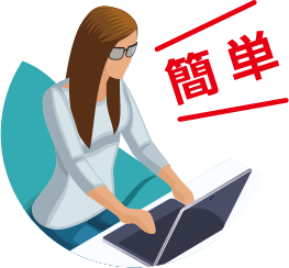 簡単