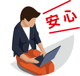 安心