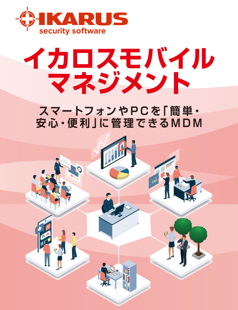 イカロスモバイルマネジメント スマートフォンやPCを「かんたん・安心・便利」に管理できるMDM